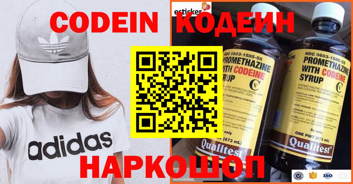 Кодеин Purple Drank Котельники